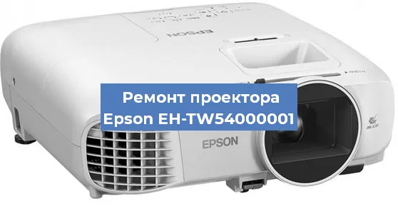 Ремонт проектора Epson EH-TW54000001 в Санкт-Петербурге